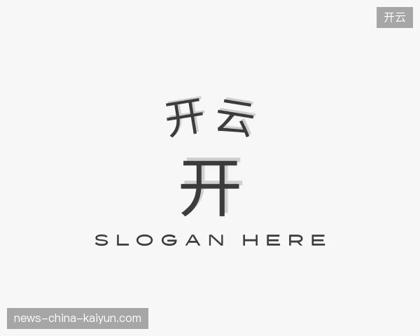 走近开云官方入口